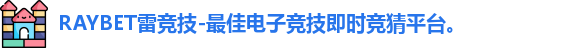 雷竞技raybet